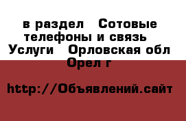  в раздел : Сотовые телефоны и связь » Услуги . Орловская обл.,Орел г.